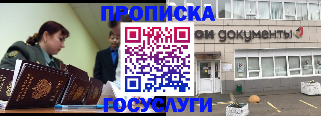 прописка регистрация в Мурманске