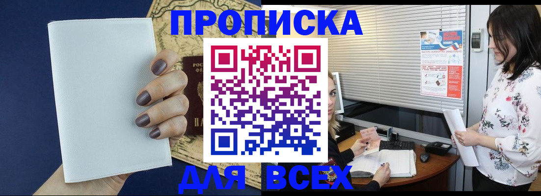 временная регистрация купить в Мурманске