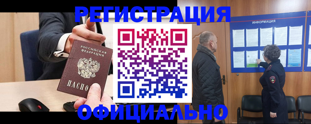 прописка законно в Мурманске